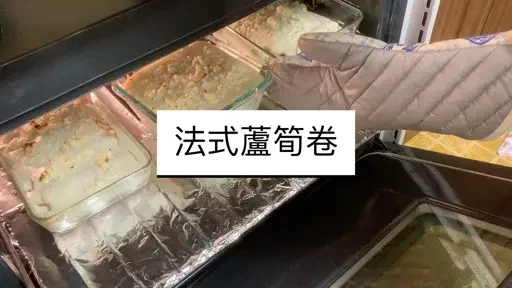 法式芦笋卷