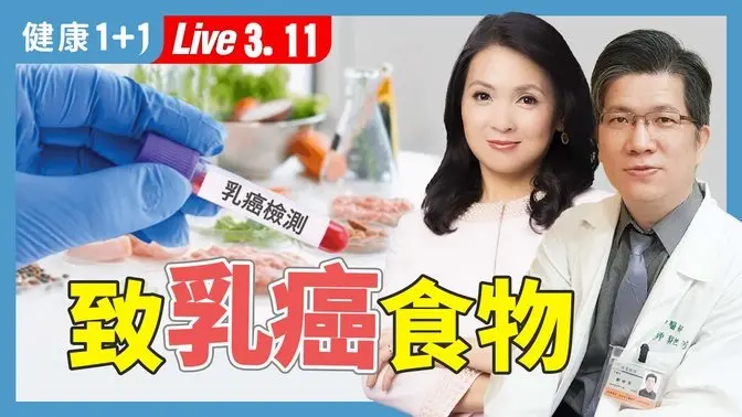 這些「天然食物」可能影響乳房健康！3類女性一定要慎選！【中醫師 郭世芳｜健康1+1 JoJo】（2025.03.11）｜健康1+1 · 直播