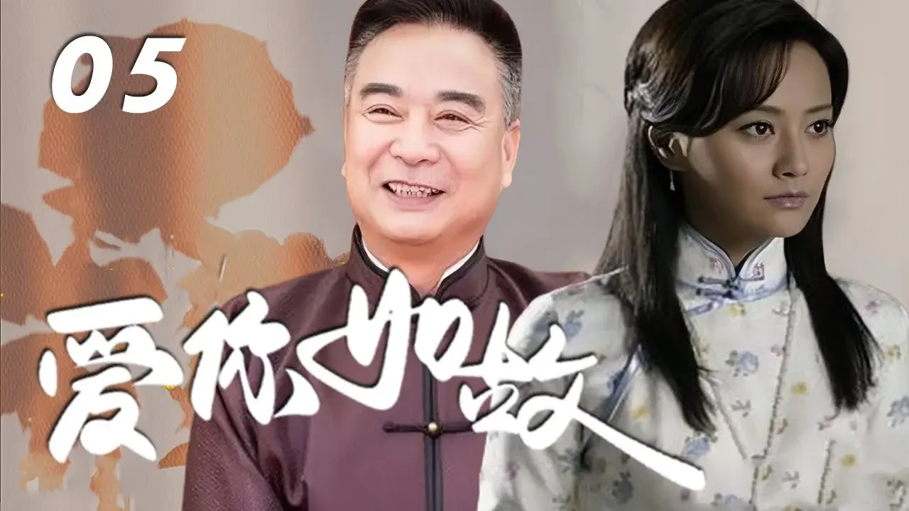 马雅舒、岳跃利、朱泳腾主演民国情感剧《爱你如故》EP05：穷人的孩子冒充少爷进入豪门，经历过乱世中的起起伏伏，豪门家主患上不治之症，他将秘方交还到真正的继承人手中，欣慰的闭上了双眼