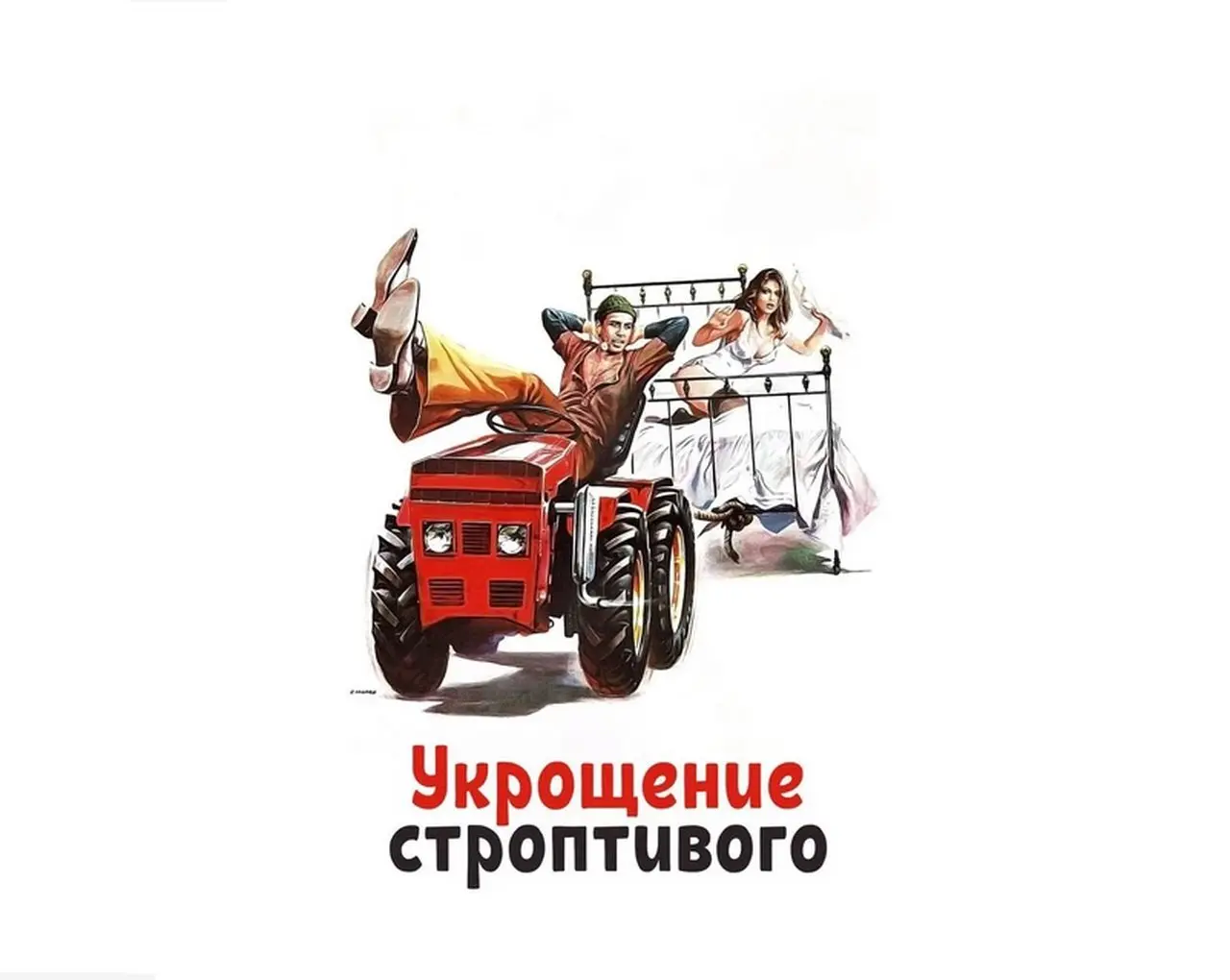 УКРОЩЕНИЕ СТРОПТИВОГО. Весёлая итальянская комедия 1980 года с Адриано Челентано и Орнеллой Мути