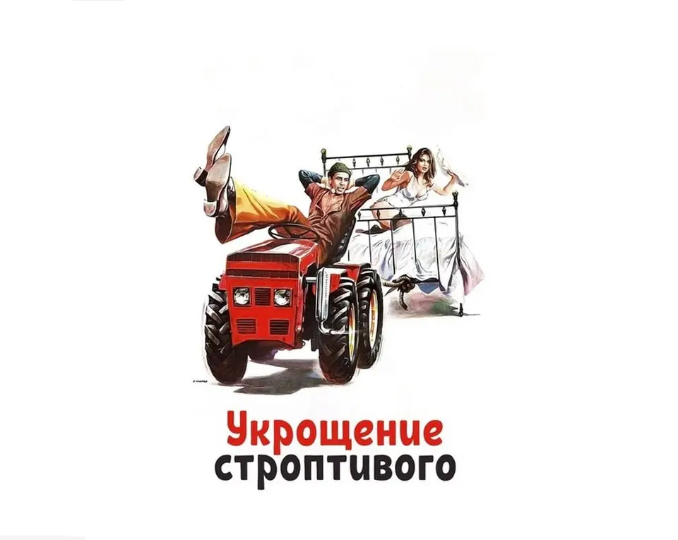 УКРОЩЕНИЕ СТРОПТИВОГО. Весёлая итальянская комедия 1980 года с Адриано Челентано и Орнеллой Мути