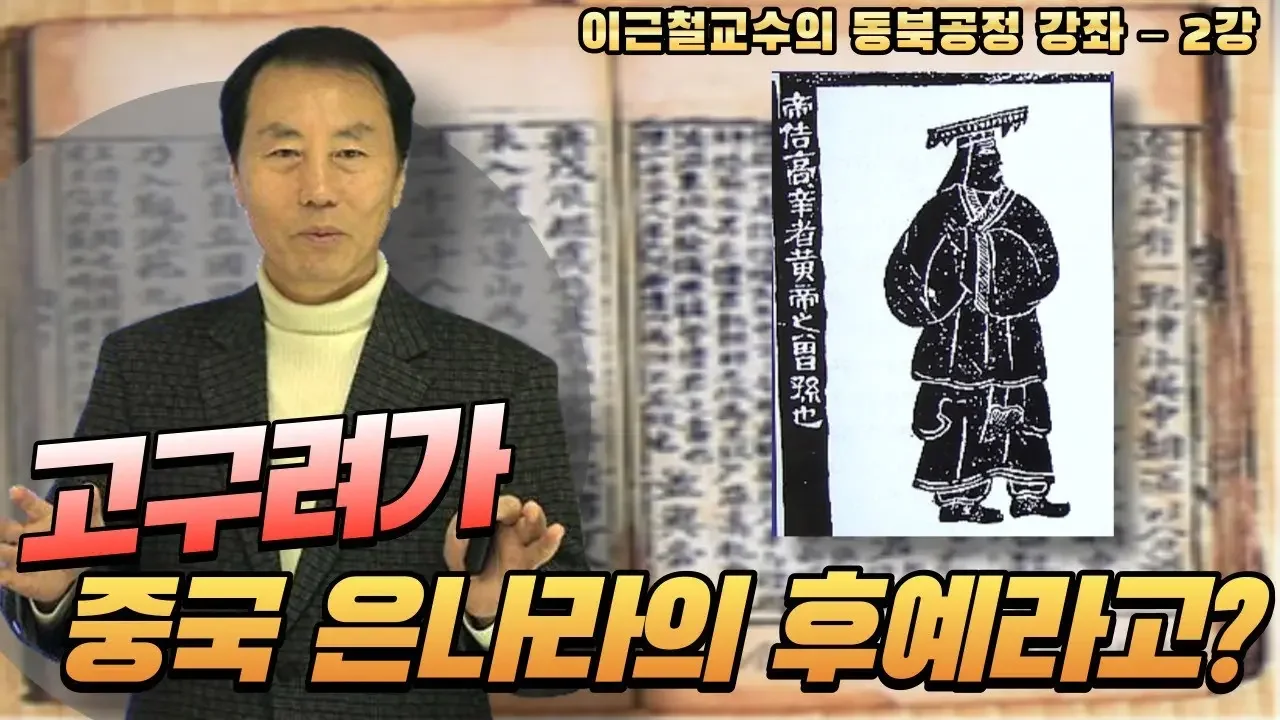 이근철교수의 동북공정 강좌 | 2강 | 고구려가 중국 은나라의 후예라고?