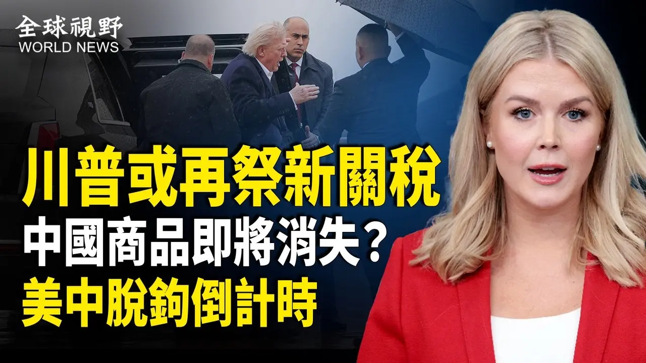 習急找同盟被全球孤立，專家：中國製造品很快要從美國市場“消失”，川普可一舉廢掉中共？【全球視野】