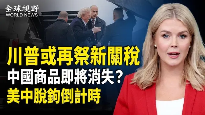 習急找同盟被全球孤立，專家：中國製造品很快要從美國市場“消失”，川普可一舉廢掉中共？【全球視野】