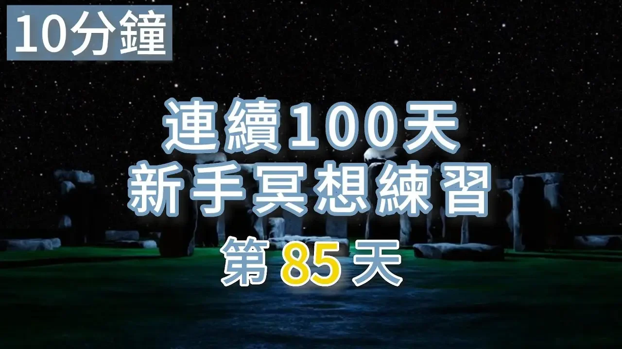 連續100天冥想＿第85天/天使老師 Master Angel