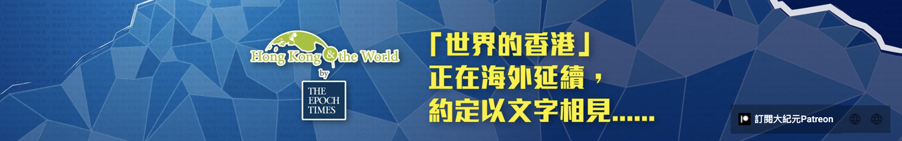 紀元香港 Epoch News HK|大紀元