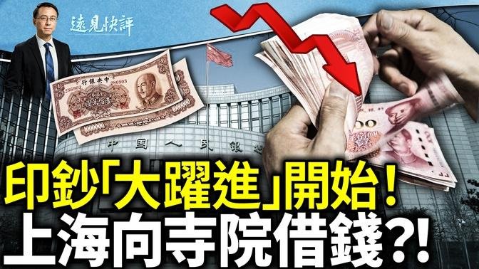 央行「惡意做空」開啟無錨印鈔模式，人民幣「金圓券化」已在路上？上海驚曝向寺院「化緣」，當局闢謠抓人說明了什麼？｜遠見快評 唐靖遠 | 2024.07.02