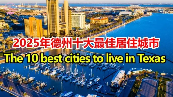 2025年德州十大最佳居住城市The 10 best cities to live in Texas in 2025【Echo走遍美国】 【Echo's happy life】 【Echo的幸福生活】