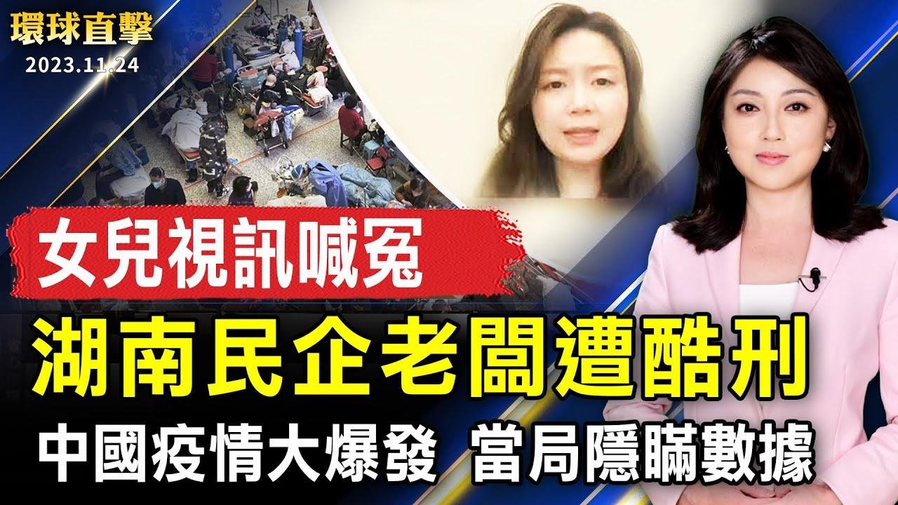 中國疫情大爆發 當局隱瞞數據；湖南民企老闆遭酷刑 女兒視訊喊冤；「香港監察」報告 國安法威脅香港宗教自由；台灣屏東聖誕節開跑 12組燈飾粉紅夢境浪漫登場【 #環球直擊 】｜ #新唐人電視台