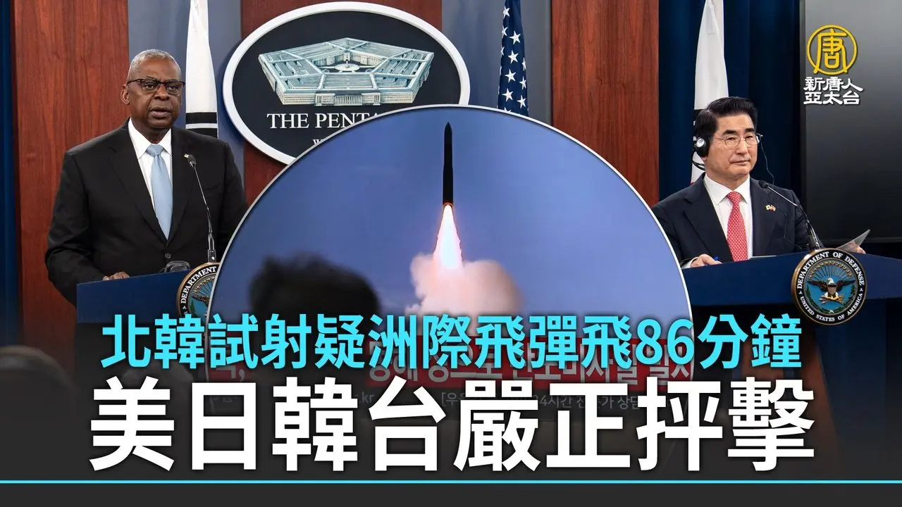 北韓試射疑洲際飛彈飛86分鐘 美日韓台嚴正抨擊