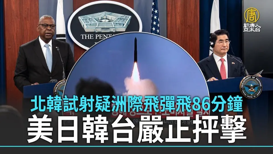 北韓試射疑洲際飛彈飛86分鐘 美日韓台嚴正抨擊