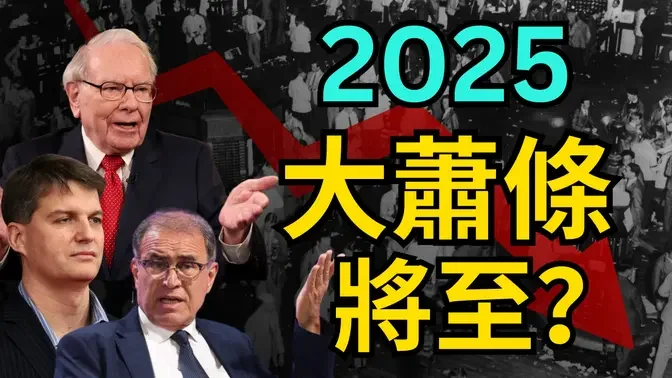 2025 大蕭條將至？｜ 百年輪迴，大蕭條即將重演？｜多位專家警告：經濟危機即將來臨！｜#東嶽看臺