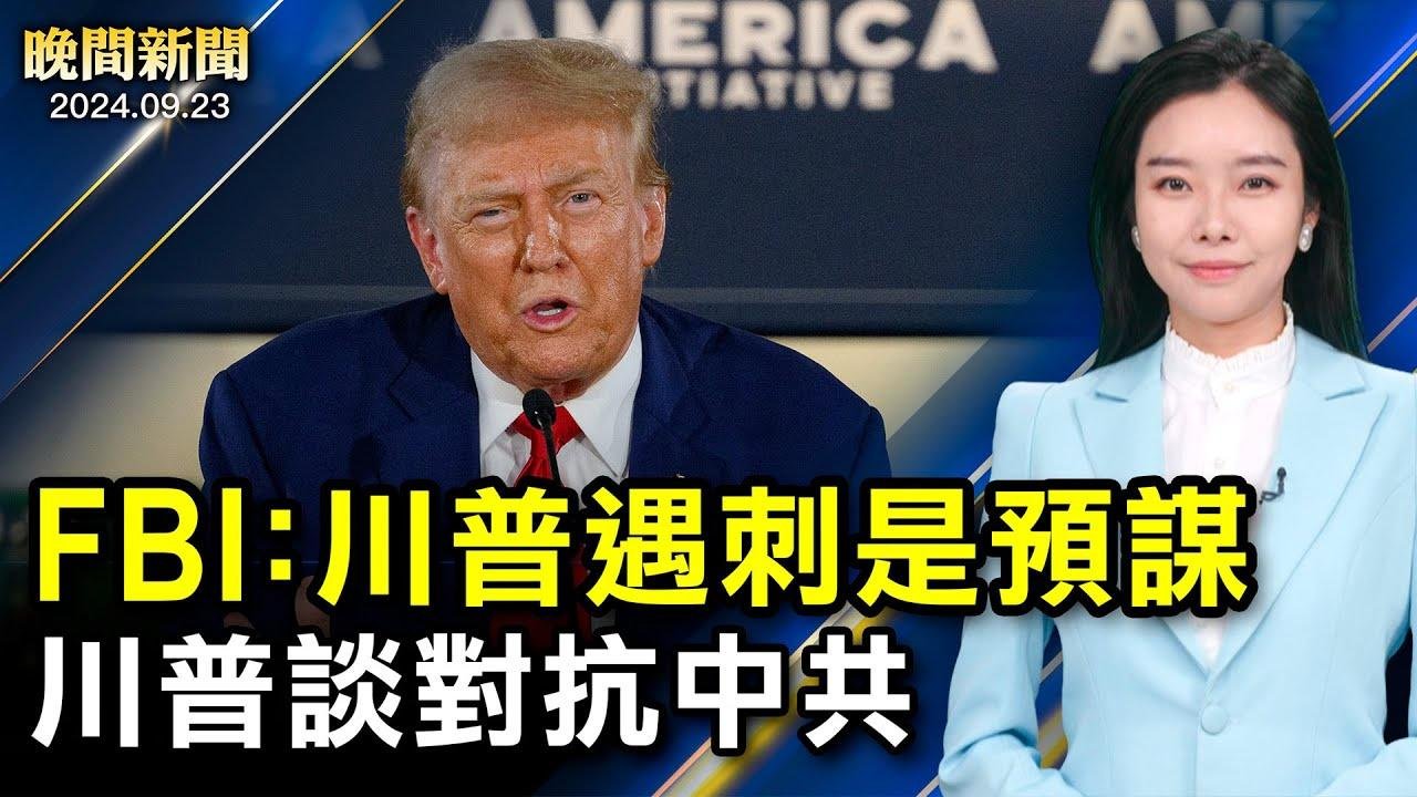 乌军再攻俄罗斯新战线；以军扩大真主党袭击；美提议禁用中国汽车技术！山东财政大楼起火！【 #晚间新闻 】｜ #新唐人电视台