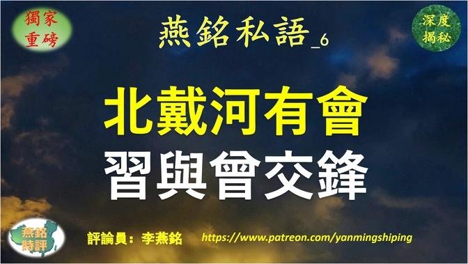 【燕铭私语】李燕铭：一迹象显示北戴河有会 习近平与曾庆红交锋