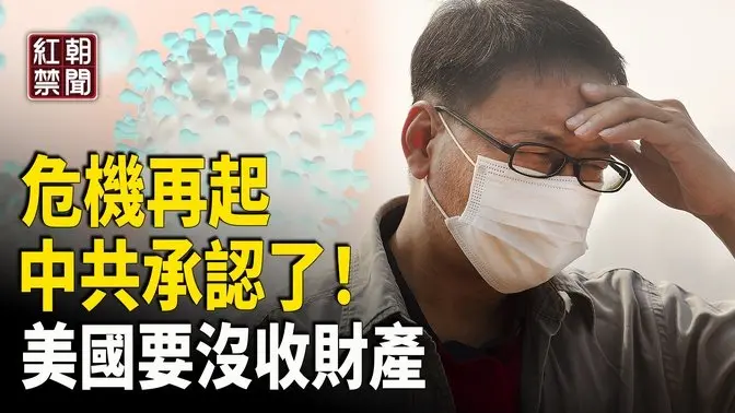 瞞不住了！中共偷偷承認危機來襲 他：從美國全境沒收中共財產 中共跨國犯罪集團滲透 威脅台灣與帕勞關係 美中脫鈎進一步升級 【紅朝禁聞】