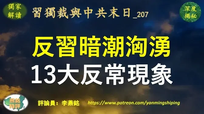 李燕铭：反习暗潮汹涌 官场拜年改说“除夕快乐” 龙年新年十三大反常现象 中国巨变在即