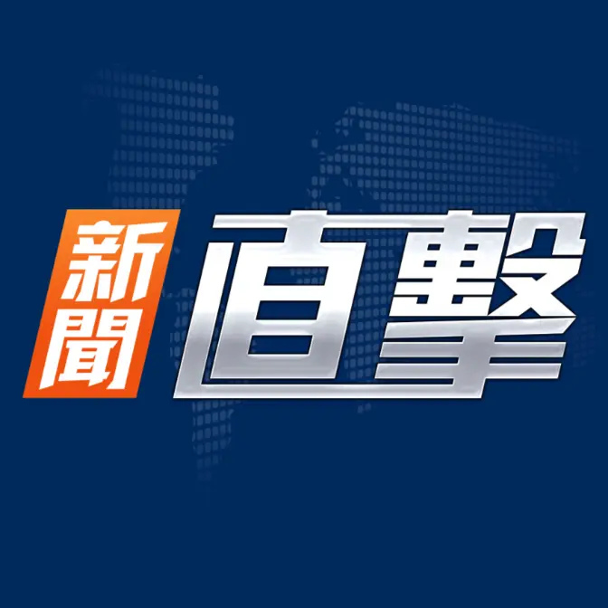 新聞直擊