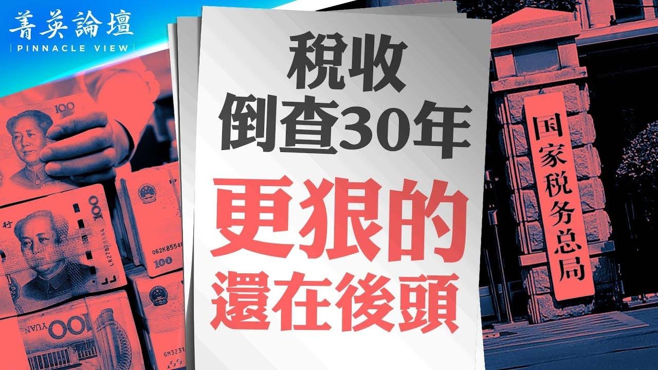 出了啥大事？税收倒查三十年，民企末日降临；地方政府抢钱抢疯，北京有何态度？匪共大刀砍下，企业家逃亡窗口只剩两三年 #菁英论坛 06/15/2024