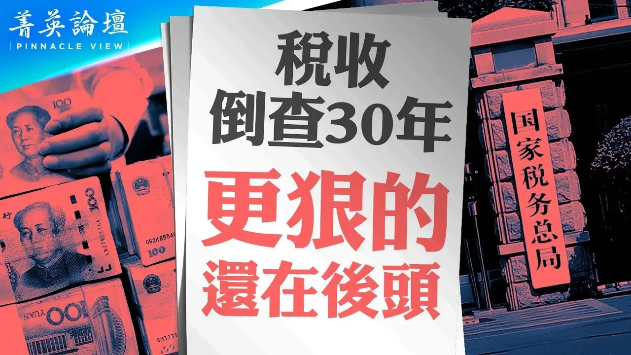 民企末日降臨；地方政府搶錢搶瘋，北京有何態度？匪共大刀砍下，企業家逃亡窗口只剩兩三年 #菁英論壇 06/15/2024...