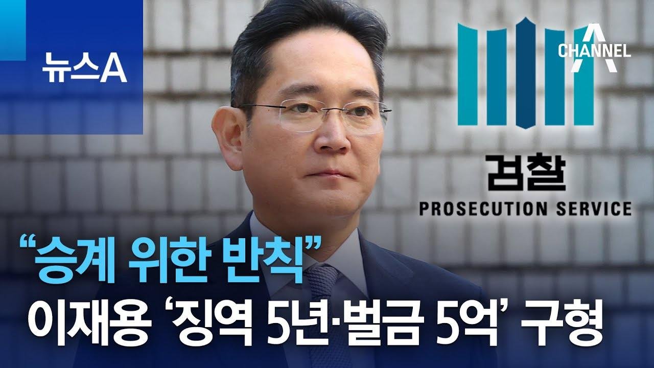 “승계 위한 반칙”…검찰, 이재용 ‘징역 5년·벌금 5억’ 구형 | 뉴스A