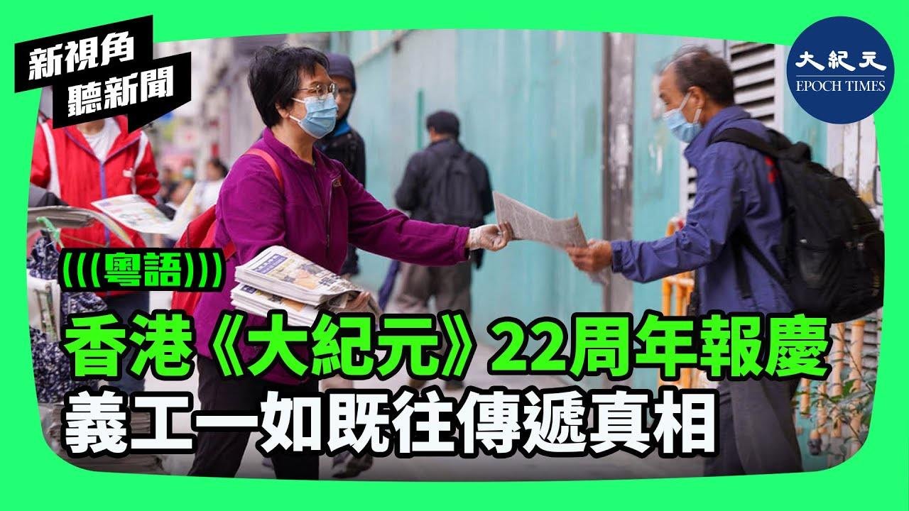 《大紀元》香港分社在2001年11月3日成立。《大紀元》在大時代中嶄露頭角，22年過去，面對壓力，義工以勇氣、善心，一如既往，傳遞真相。| #新視角聽新聞 #香港大紀元新唐人聯合新聞頻道