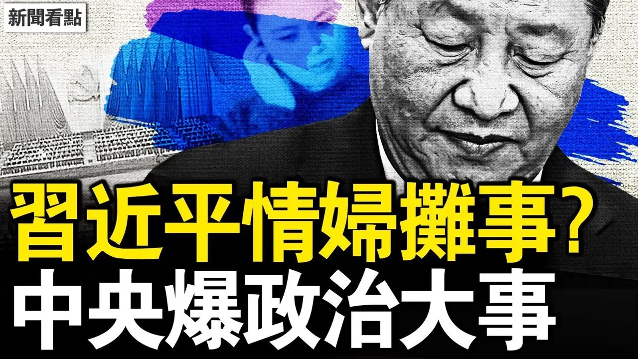 情婦詭異卸任，習弱到這樣？中央爆政治大事！王毅越權做講話；中共算盤落空？美加稅到125%；中國業界慘叫苦，美中關係將崩毀？【新聞看點 李沐陽4.9】