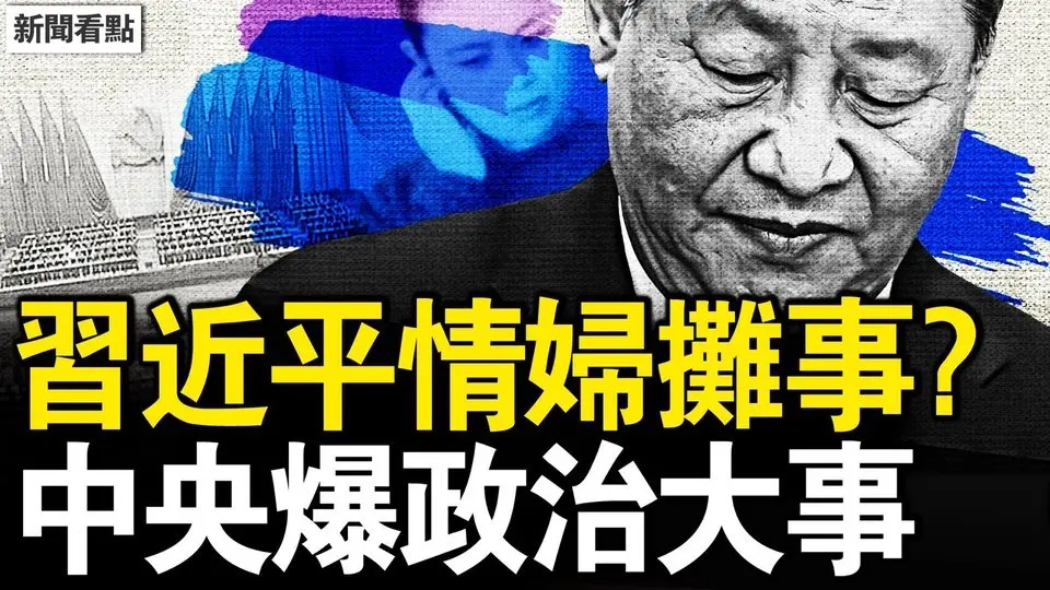 情婦詭異卸任，習弱到這樣？中央爆政治大事！王毅越權做講話；中共算盤落空？美加稅到125%；中國業界慘叫苦，美中關係將崩毀？【新聞看點 李沐陽4.9】