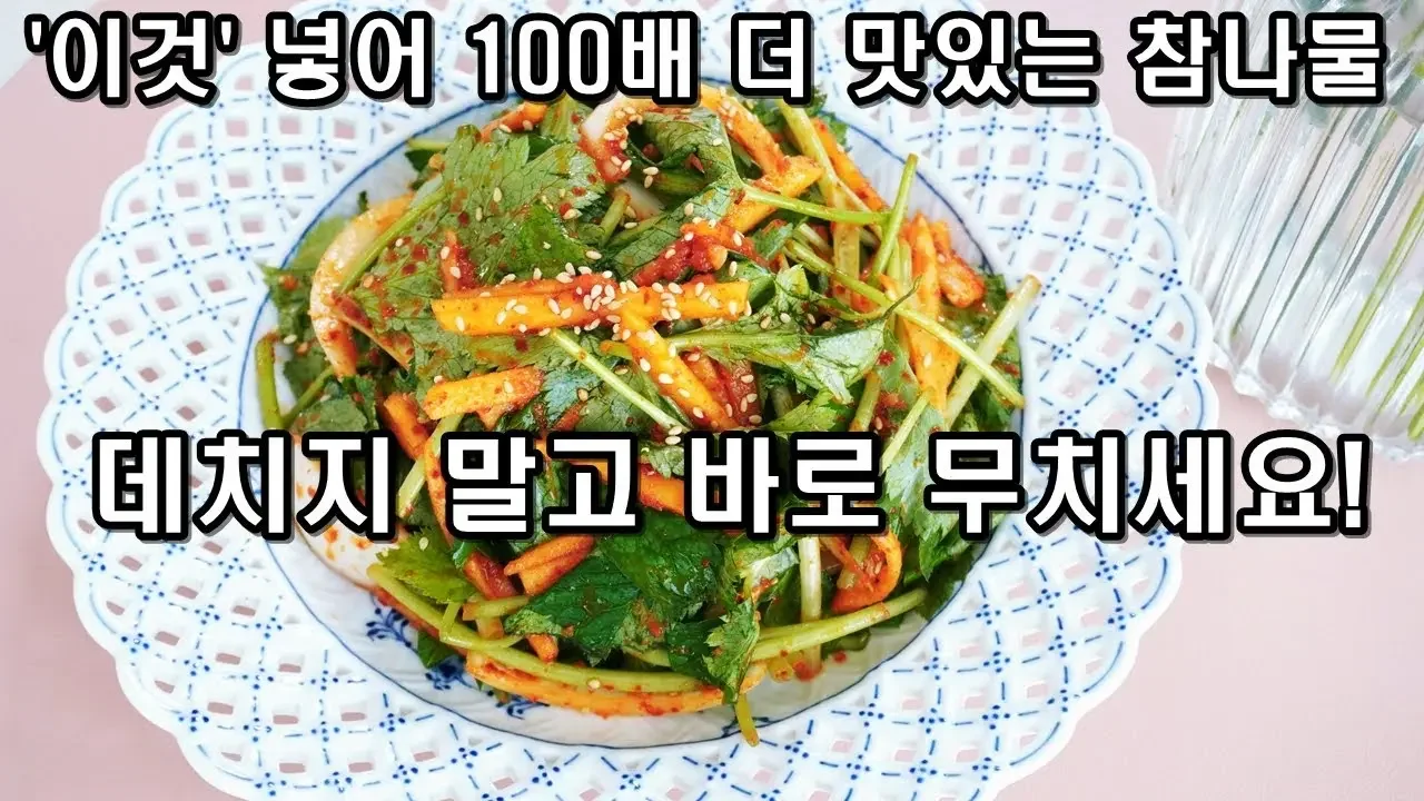이거 왜 이렇게 맛있죠? 최고의 참나물무침 참나물겉절이 '이것' 꼭 넣으세요! 고기랑 같이 먹으면 맛이 엄청납니다. 간단요리