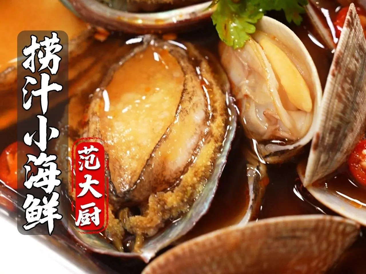 3招做出比飯店還好吃的撈汁小海鮮，辣鮮香、好吃又過癮！