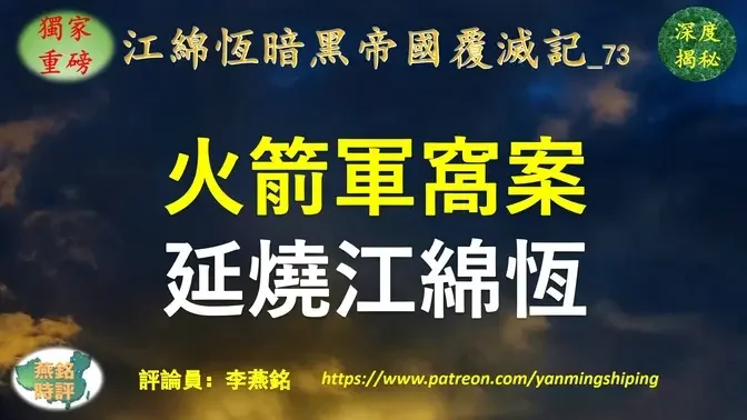 【独家重磅】李燕铭：火箭军窝案延烧江绵恒（一） 中国电科是中共军队神经中枢 副总经理何文忠落马非同一般 两上将军虎供出江绵恒