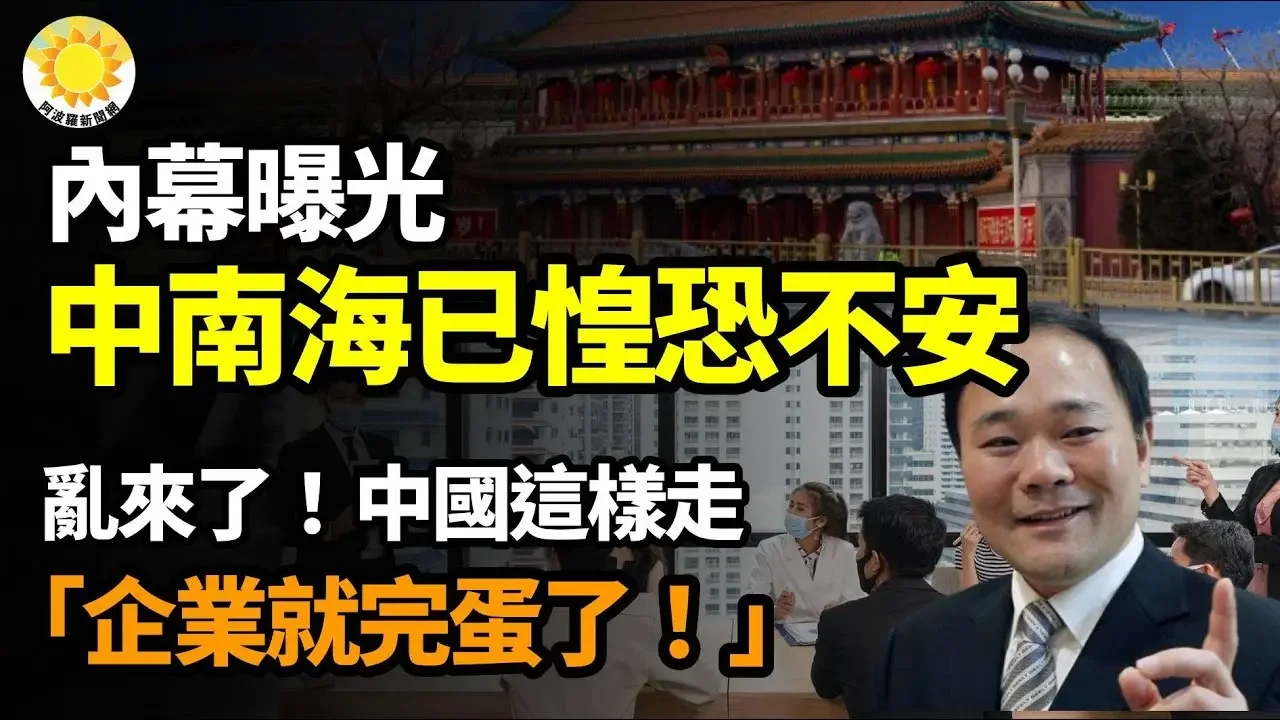 🔥🚨內幕曝光 中南海已惶恐不安；亂來了！中國這樣走下去企業就完了；北京正在飲鴆止渴；中共手裡已經沒有多餘的子彈了【阿波羅網】