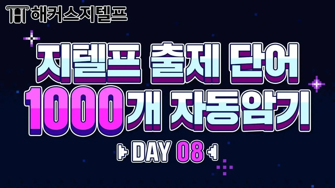 지텔프 시험 전 보기만 해도 외워지는 빈출 단어 1000개🎮 | 𝔻𝔸𝕐 08