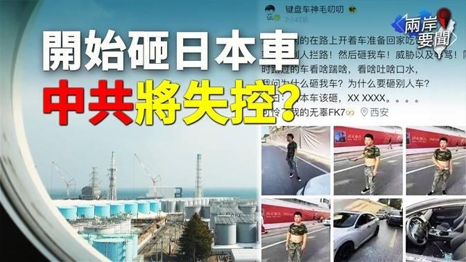 粉紅反日情緒高漲 中共要失控？日本已發警告 中日關係降冰點；李強高調捧習近平 分析：中共到最後一代 核廢水【兩岸要聞】 直播 And 首播 希望之聲tv 乾淨世界