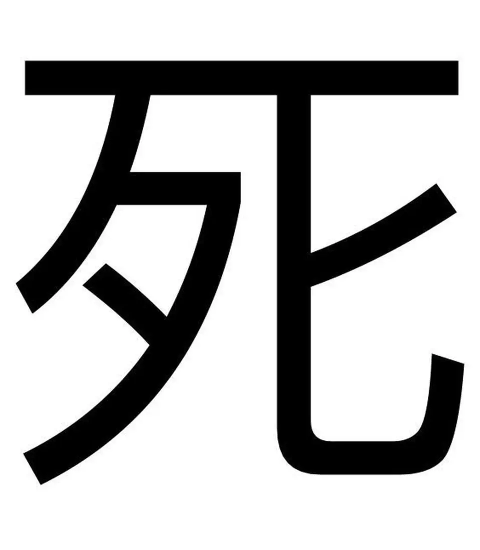 许多人一生不只死一次