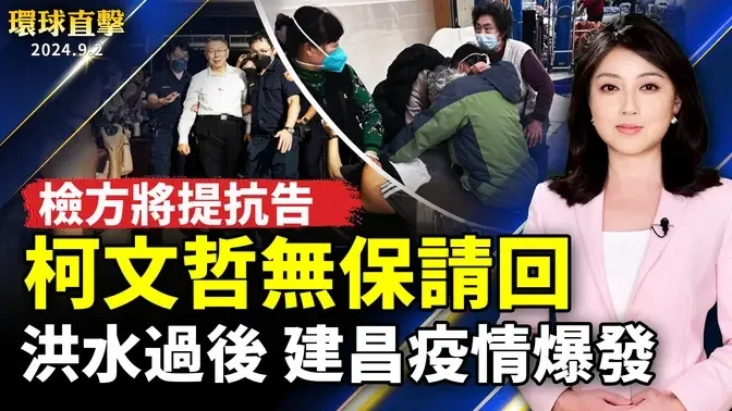 建昌洪水過後疫情爆發   醫院人滿為患；中共醫保亂象：男人照子宮 女人看前列腺；柯文哲無保請回 檢方將提抗告 彭振聲等人遭羈押  【 #環球直擊 】｜ #新唐人電視台