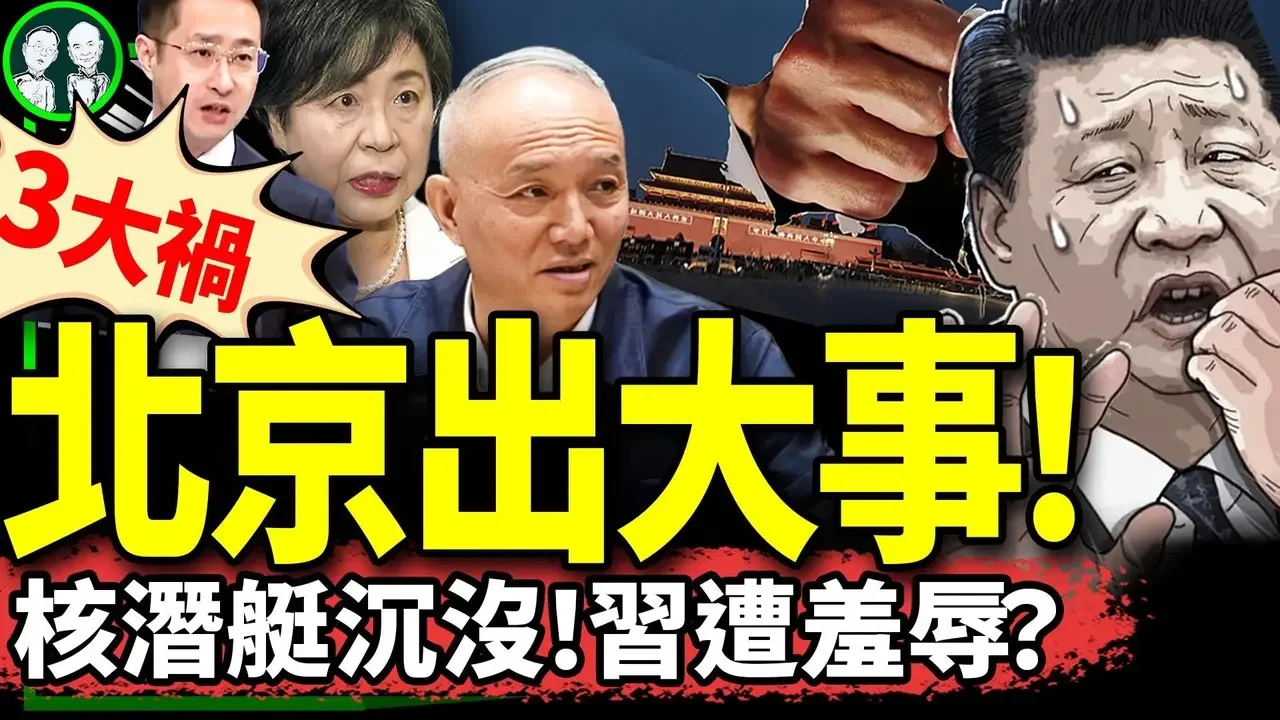 中共最高端核潛艇沉沒！ 日本朝野齊反共：自衛隊驅逐艦穿越台灣海峽、民間上街喊日中斷交！北京城亂了……（老北京茶馆/第1253集/2024/09/26）