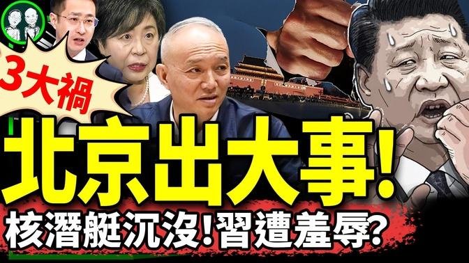 中共最高端核潜艇沉没！ 日本朝野齐反共：自卫队驱逐舰穿越台湾海峡、民间上街喊日中断交！北京城乱了……（老北京茶馆/第1253集/2024/09/26）