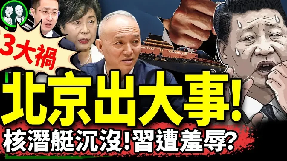 中共最高端核潛艇沉沒！ 日本朝野齊反共：自衛隊驅逐艦穿越台灣海峽、民間上街喊日中斷交！北京城亂了……（老北京茶馆/第1253集/2024/09/26）