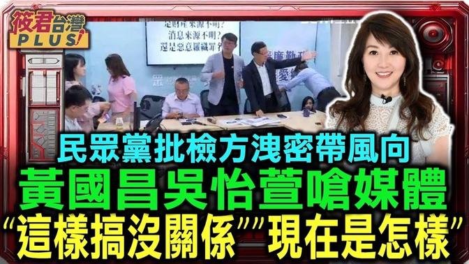 超火爆!不滿記者硬問柯文哲收賄700萬 黃國昌吳怡萱記者會現場生氣怒嗆媒體!「要這樣搞沒關係」「現在是怎樣」｜20240901｜