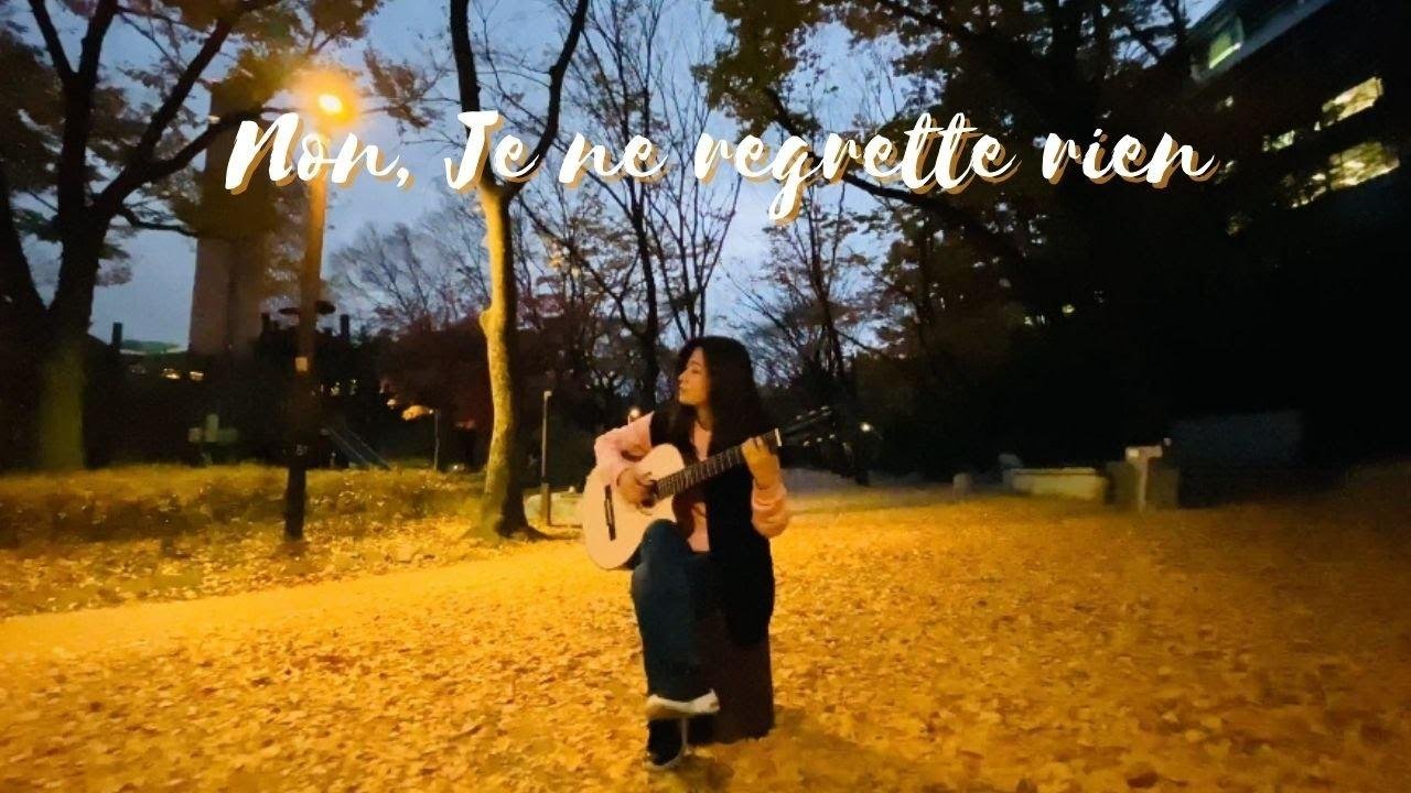Non, Je ne regrette rien (No, I don’t regret) - Edith Piaf (Inception ost) Guitarist Haeun Jang