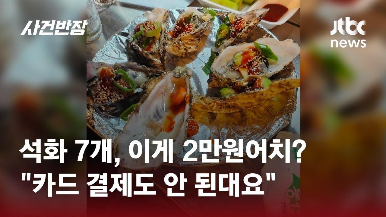 석화 7개에 2만원, 현금 요구까지?…'종로 포차' 바가지 논란 / JTBC 사건반장