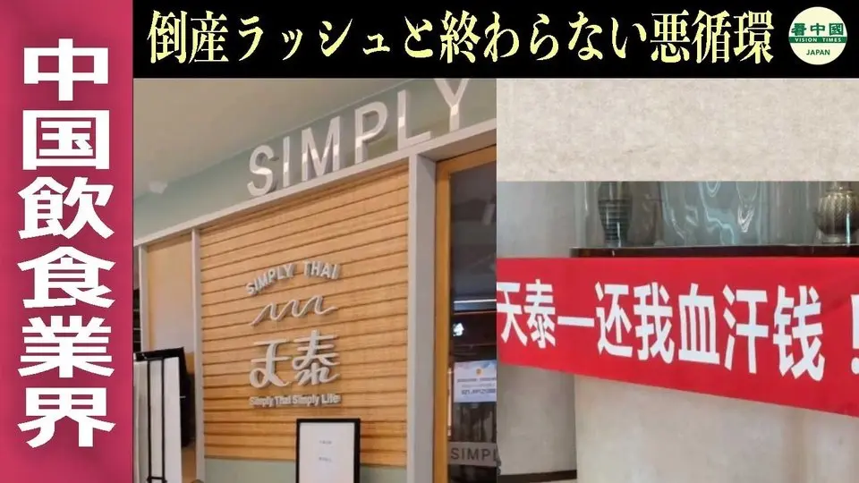 中国飲食業界　倒産ラッシュと終わらない悪循環