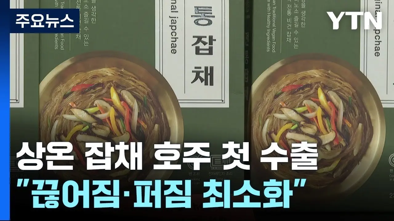 "K-푸드 바람 타고"...상온 보관 잡채 호주 첫 수출 / YTN