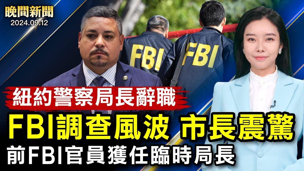 突發！紐約市警察局長辭職、市長震驚；中共自曝培訓外國警察！防中共侵台！美海報6隊密訓一年；俄反攻庫爾斯克、烏克蘭：預料之中！【 #晚間新聞 】｜ #新唐人電視台