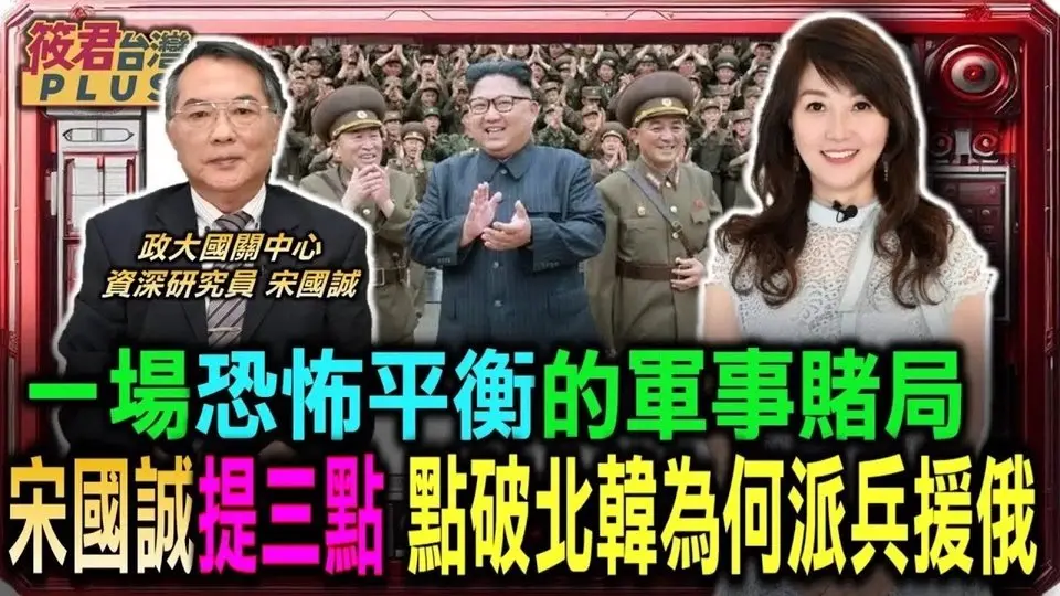 一場恐怖平衡的軍事賭局 第三方勢力介入“朝”俄烏戰爭 北韓派兵助俄攻烏克蘭/北韓「風暴軍團」1500士兵赴俄 預計年底前達萬人/北韓俄國軍事同盟惡意連動 換取高科技武器|20241029|
