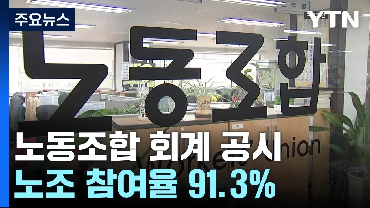 첫 회계공시 제도 노조 참여 91%...갈등 불씨는 여전 / YTN