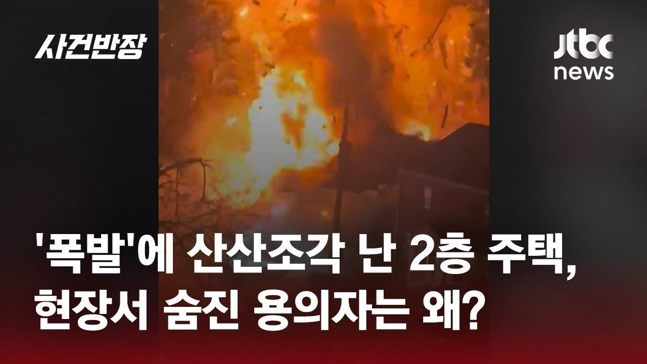 조명탄 쏘더니 '펑'…폭발로 현장서 용의자 숨졌지만, 왜? / JTBC 사건반장