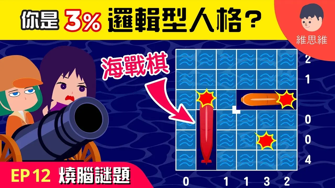 【邏輯燒腦 EP12】你是3%答對的人嗎？海戰棋推理！