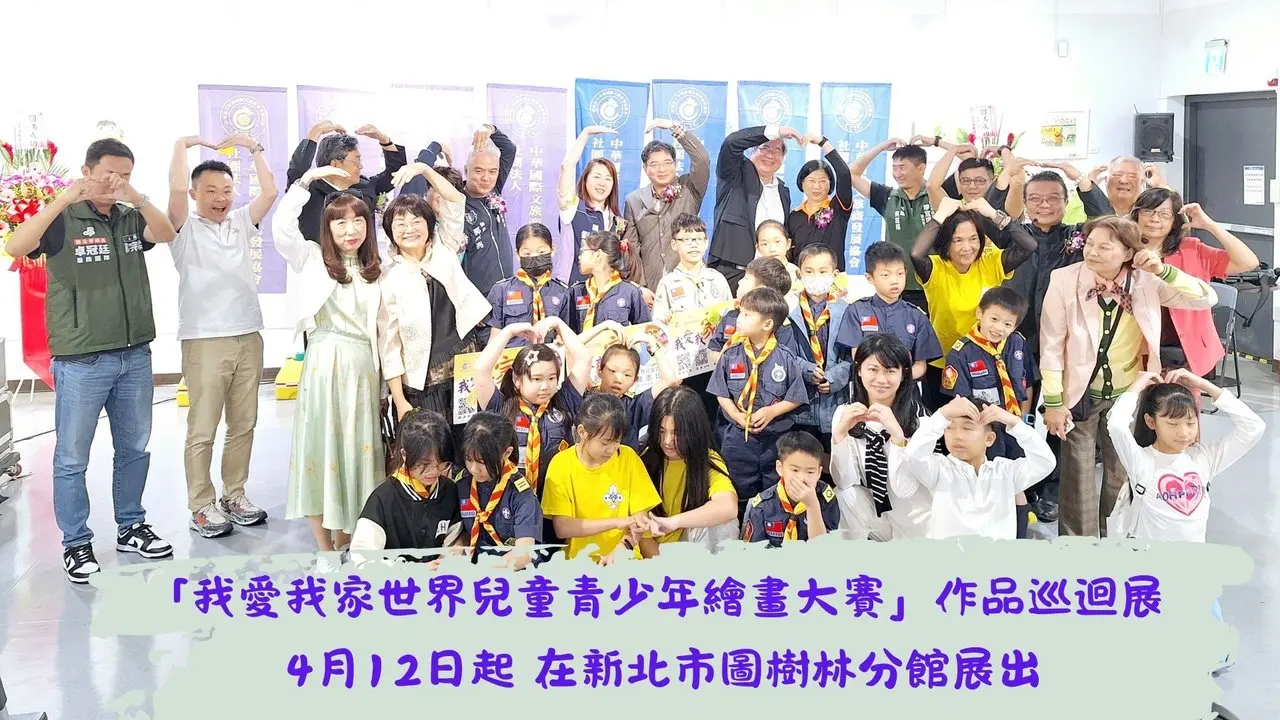 「我愛我家世界兒童青少年繪畫大賽」作品巡迴展   4月12日起 在新北市圖樹林分館展出