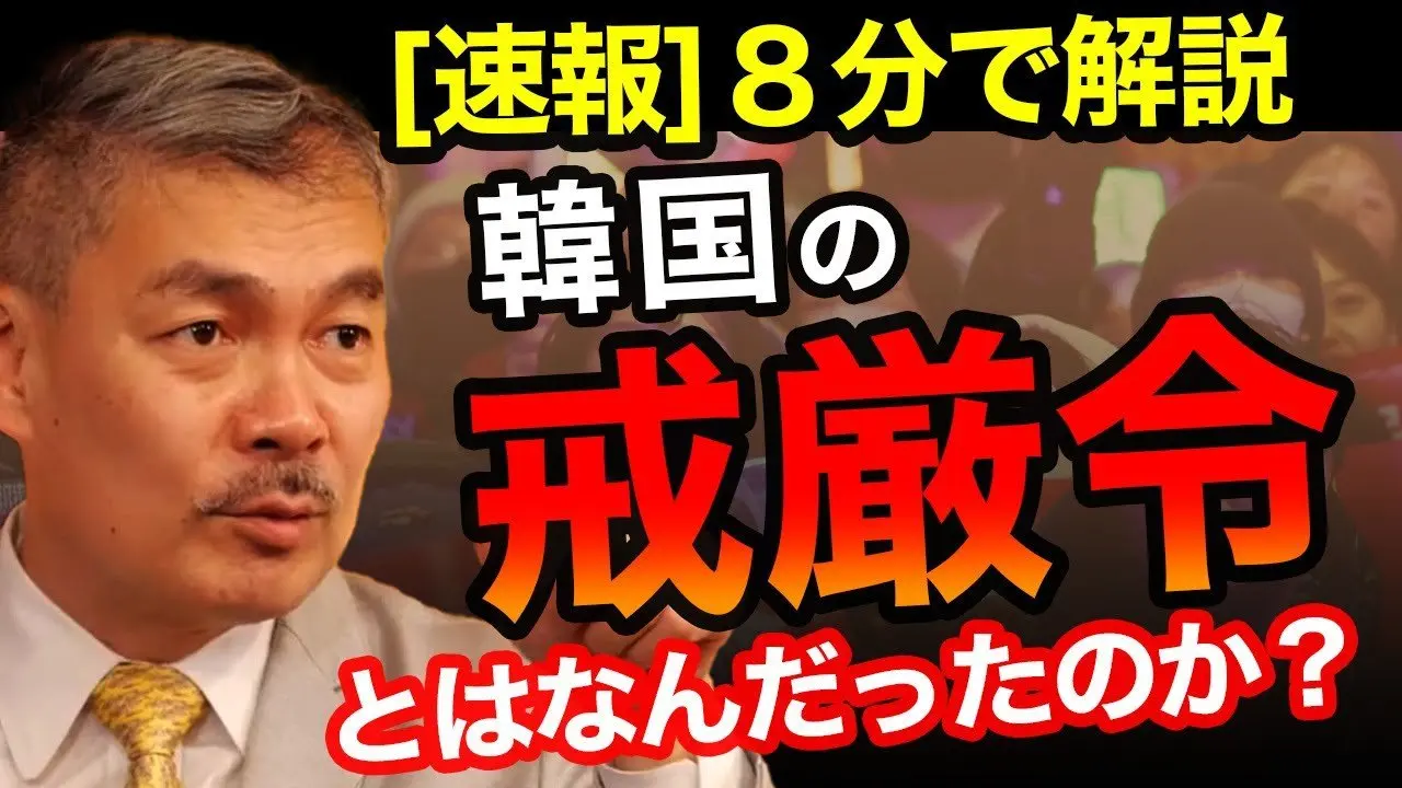 [8分で解説]韓国で発令された戒厳令とは何だったのか？